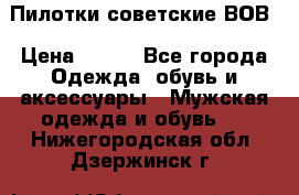 Пилотки советские ВОВ › Цена ­ 150 - Все города Одежда, обувь и аксессуары » Мужская одежда и обувь   . Нижегородская обл.,Дзержинск г.